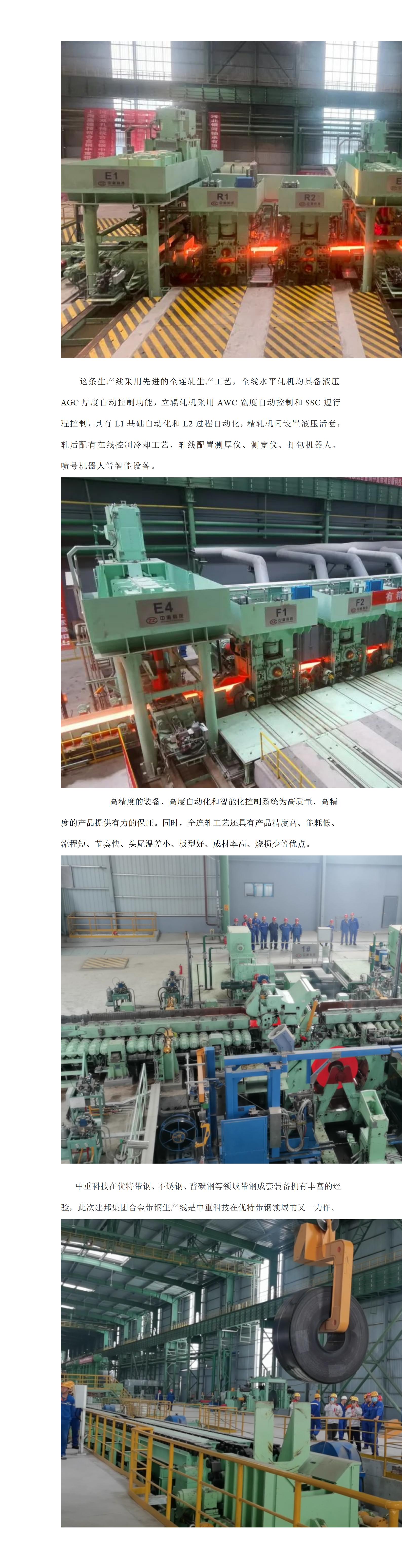 又一条合金带钢生产线热负荷试车成功_01